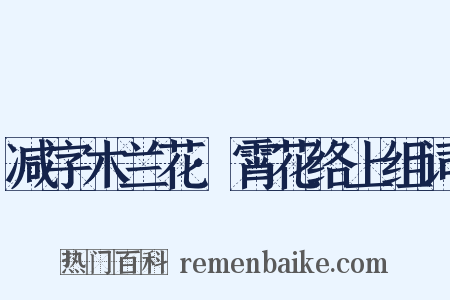 减字木兰花·霄花络上组词是什么意思的图片